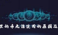  TP钱包里的币无法使用的原因及解决办法