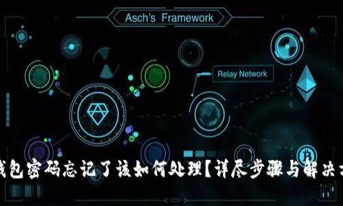 TP钱包密码忘记了该如何处理？详尽步骤与解决方案