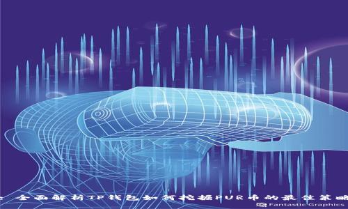 : 全面解析TP钱包如何挖掘PUR币的最佳策略