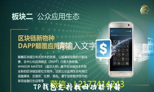 
TP钱包支持找回功能详解