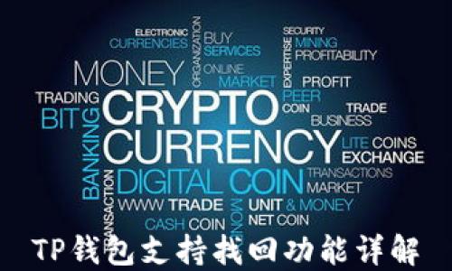 
TP钱包支持找回功能详解
