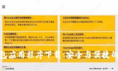 OTC Token钱包应用程序下载：安全与便捷的数字资