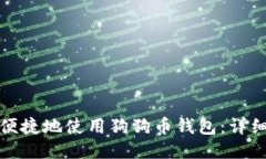 如何安全便捷地使用狗狗币钱包：详细视频教程