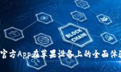  TP钱包官方App在苹果设备上的全面体验与优势