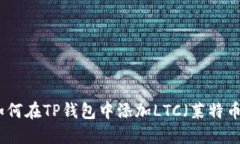 如何在TP钱包中添加LTC（莱特币）