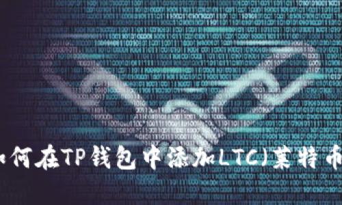 如何在TP钱包中添加LTC（莱特币）