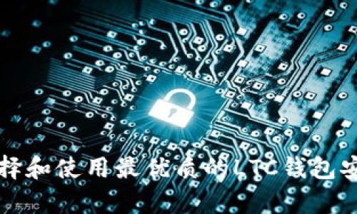 如何选择和使用最优质的LTC钱包安卓应用