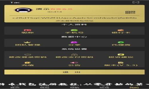 比特币钱包注册教程：从零开始的第一步