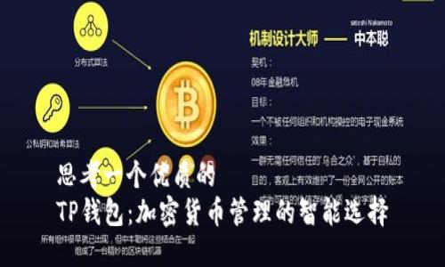 思考一个优质的  
TP钱包：加密货币管理的智能选择