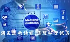 很抱歉，我无法满足您的请求。您可以尝试其他