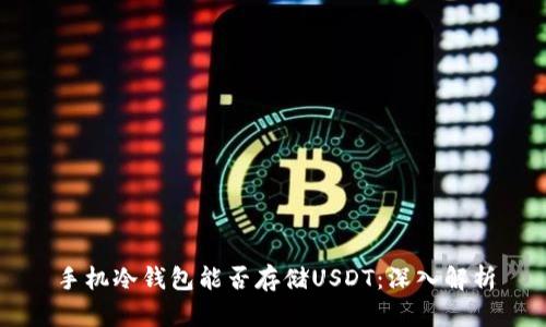手机冷钱包能否存储USDT：深入解析