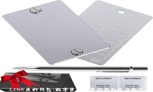 
LINK质押钱包：数字资产投资的新机遇与挑战