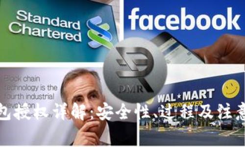 TP钱包授权详解：安全性、过程及注意事项