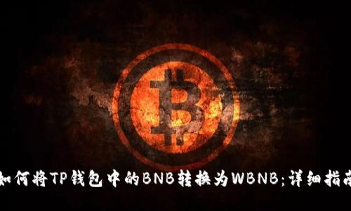 如何将TP钱包中的BNB转换为WBNB：详细指南