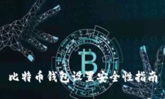 比特币钱包设置安全性指南