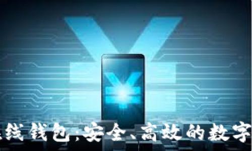   
比特币中国在线钱包：安全、高效的数字资产管理平台