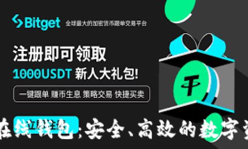   
比特币中国在线钱包：安全、高效的数字资产管理平台