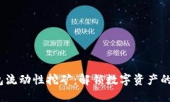  TP钱包流动性挖矿：解锁数字资产的新机遇