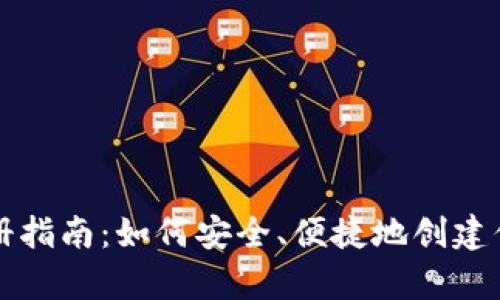 比特币在线钱包注册指南：如何安全、便捷地创建你的数字资产保护库