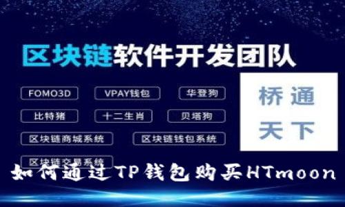 如何通过TP钱包购买HTmoon