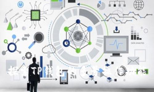 探索TP钱包的多号操作功能