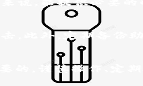 如何安全有效地提取TP钱包中的数字资产
TP钱包, 提取数字资产, 加密货币/guanjianci

引言
随着区块链技术的发展和数字资产的迅速普及，加密货币逐渐成为一种新的投资方式。TP钱包作为一个广受欢迎的数字资产管理工具，给用户提供了方便的数字资产存储和交易功能。然而，随着数字资产的增加，很多用户都会面临一个问题：如何安全有效地提取TP钱包中的数字资产？在本文中，我们将深入探讨这个问题，并为大家提供必要的指导。

TP钱包简介
TP钱包是一款多链支持的数字钱包，用户可以在该平台上管理不同种类的加密货币，包括以太坊、比特币、以及其它各大主流数字资产。TP钱包的用户界面友好，操作简单，适合不同层次的用户。此外，TP钱包还支持去中心化交易、市场数据查询以及NFT管理功能，给用户提供了全面的数字资产管理体验。

提取TP钱包中的数字资产
提取TP钱包中的数字资产主要有以下几个步骤，用户在操作时需仔细遵从，以确保安全和顺利完成资产提取。

h4步骤一：准备提款信息/h4
在提取资产之前，用户需要确认提款信息，包括提款地址、提取数量及网络费用等。确保提款地址的准确性非常重要，任何错误的地址都可能导致损失。

h4步骤二：打开TP钱包/h4
用户需要打开TP钱包应用，进入主界面。在这里，用户可以看到自己所有的数字资产和余额信息。

h4步骤三：选择币种并进入提取界面/h4
在钱包界面中，选择需要提取的币种，点击进入该币种的详细页面。通常会看到“提取”或“转账”的按钮，点击该按钮进入提取界面。

h4步骤四：输入提款信息/h4
在提取界面，用户需要输入提款地址（可以通过复制粘贴的方式输入），以及希望提取的数量。同时，系统可能会显示网络费用，用户需要确保钱包中有足够的资产支付交易手续费。

h4步骤五：确认交易/h4
在输入完所有信息后，用户需要仔细核对提款信息，确保无误后点击“确认”进行交易。此时系统会生成一笔交易，并要求用户输入密码或进行生物验证，以确保交易的安全性。

h4步骤六：等待交易确认/h4
交易发出后，用户可以通过区块链浏览器跟踪交易状态。通常需要几分钟到十几分钟的时间，具体取决于网络的拥堵情况。用户应耐心等待，并保持信息的畅通。

提取常见问题与解答

问题一：在提取过程中遇到错误地址怎么办？
如果用户不小心输入了错误的地址，资金可能会永久丢失。因此，建议用户在每次提取前仔细检查地址。如果发现了错误，可以及时取消交易，但如果交易已经被确认，就无法撤回。为了避免这种情况，建议使用地址簿功能或QR码扫描功能，以减少输入错误的可能性。

问题二：提取需要多久的时间？
提取时间主要取决于区块链网络的拥堵情况。一般来说，比较顺畅的网络环境下，提取通常会在几分钟到十几分钟内完成。但在网络繁忙时期，可能会导致提取确认时间延长，用户可以通过区块链浏览器查询当前交易状态。

问题三：为什么提取金额有限制？
TP钱包及其它加密钱包通常会由于安全性和合规性等原因，对提取金额进行合理的限制。用户可根据具体的区块链网络情况及钱包的规定，查阅具体的提取限制。此外，账户的高等级认证通常会增加提取的额度。

问题四：万一提取失败，该怎么处理？
若提取失败，用户应首先核查网络状态及交易信息，如确认地址、数量及是否有足够的手续费。如果问题未能解决，建议联系TP钱包的客服团队进行咨询和帮助。一般来说，能提供必要的解决方案或补救措施。

问题五：如何提升TP钱包的安全性？
为了确保TP钱包的安全性，用户需定期更改登录密码，开启双重验证等功能。同时，切勿将资金存储在没有使用的设备上，也不应轻易点击不明链接，防止钓鱼网站攻击。此外，定期备份助记词也是保证资产安全的重要措施。

结语
通过以上详细的介绍，希望为用户提供了安全有效地提取TP钱包中数字资产的方法和指导。无论是新手还是已有经验的用户，理解提取过程与常见问题都是十分重要的。谨慎操作、定期检查账户安全是每位用户都应履行的责任。数字资产的管理就像是个人财务的管理，理智与安全是第一位的。