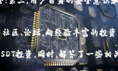 如何在欧意网注册USDT钱包并安全使用

关键词：USDT, 欧意网, 钱包

随着数字货币的快速发展，USDT（泰达币）作为一种稳定币，越来越受到投资者的青睐。欧意网（OKEX）作为一个知名的数字货币交易平台，为用户提供了方便的USDT钱包注册服务。本文将为大家详细介绍如何在欧意网上注册USDT钱包以及在使用中需要注意的安全问题。同时，我们也会探讨与USDT和加密货币相关的一些重要问题，帮助大家更好地理解并利用USDT钱包。

一、USDT的基本概念
USDT（Tether）是一种与美元挂钩的稳定币，旨在提供稳定的价值存储。它允许用户在区块链上进行交易，而不必担心传统货币汇率的波动。USDT取得了广泛的市场接受，通常用于交易、对冲和作为其他数字货币的基准。

二、欧意网的特点与优势
欧意网（OKEX）不仅是一个交易平台，同时也为用户提供了安全可靠的钱包服务。它具有以下几个特点和优势：

1. **安全性高**：欧意网采取了多重安全措施，如冷钱包存储和双因素身份验证，保证用户资产的安全。

2. **操作简便**：欧意网界面友好，用户可以快速注册并进行交易，适合各种层次的用户。

3. **广泛的币种支持**：除了 USDT，欧意网支持多种数字货币的交易，让用户可以多样化投资。

4. **实时交易**：欧意网交易系统高效，用户可以在最短时间内完成交易，抓住投资机会。

三、如何在欧意网注册USDT钱包
注册USDT钱包的步骤如下：

1. **访问欧意网官网**：在浏览器中输入欧意网的网址，进入官方网站。

2. **注册账户**：选择“注册”按钮，填写您的邮箱及密码，并遵循系统提示完成账户注册。

3. **邮箱验证**：注册后，您会收到一封来自欧意网的验证邮件，点击链接进行验证。

4. **设置双因素身份验证**：为了提高账户安全性，建议您设置双因素身份验证（2FA），增加账户保护。

5. **进入钱包页面**：登录账户后，找到“钱包”或“资产”选项，选择USDT，进行地址生成。

6. **存入资产**：生成的USDT地址可以用来接收USDT转账，您也可以通过欧意网交易平台直接购买USDT。

四、如何安全使用USDT钱包
使用USDT钱包的安全性至关重要，建议用户遵循以下安全措施：

1. **定期更新密码**：为了防止账户被盗，建议用户定期更新登录密码，并且不要使用简单密码。

2. **启用安全功能**：如绑定手机、开启2FA等，增加账户的安全保护层。

3. **警惕钓鱼**：不要随便点击社交媒体上不明链接，以免被骗。

4. **选择冷钱包存储**：长期持有USDT的用户，可以选择冷钱包（离线钱包）存储，更加安全。

5. **定期备份**：备份助记词或私钥，将其存放在安全场所，以免发生意外丢失。

五、可能相关的问题
在使用USDT和欧意网过程中，用户可能会遇到一些相关问题，以下是常见的5个问题及详细解答：

1. USDT与其他加密货币的区别是什么？
USDT是一种稳定币，与其他波动较大的加密货币（如比特币、以太坊等）相比，USDT的价值相对稳定。由于其与美元1:1挂钩，用户可以在交易中快速转移资金、规避风险。

而许多其他加密货币的价格波动较大，投资者面临高风险。USDT提供了一种稳定的价值储存方式，特别适合进行交易和短期投资。

2. 如何有效管理USDT资产？
有效管理USDT资产包括定期评估投资组合、关注市场动态、制定投资策略等。用户可以根据市场行情，决定是继续持有、追加投资还是出售。同样，结合技术分析工具，可以帮助用户做出更加理性的投资决策。

3. 使用欧意网的手续费是多少？
欧意网的手续费因交易类型和市场行情而异。一般来说，交易手续费在0.1%至0.2%之间，用户在选择交易对时，应注意查看实时手续费。还需考虑提币手续费等额外费用。

4. USDT安全性如何保障？
USDT的安全性主要由多个方面构成：第一，作为一种去中心化的数字货币，用户拥有独立的资产控制权；第二，欧意网采取高级加密技术和多重安全措施，确保用户资产安全；第三，用户自身的安全意识和习惯在保障资产安全中也起到至关重要的作用。

5. 新手如何学习投资USDT？
新手可以通过以下几个步骤学习投资USDT：首先，多阅读相关的数字货币及USDT的基础知识。其次，可以通过模拟交易平台练习，熟悉市场行情和操作方法。最后，积极参与社区、论坛，向经验丰富的投资者请教，从而提升自己的投资能力。

综上所述，USDT作为一种新兴的稳定币，在数字货币交易中发挥着重要的作用。通过了解欧意网注册USDT钱包的方法，以及注意安全使用的事项，投资者可以更好地进行USDT投资。同时，解答了一些相关的问题，帮助用户清楚认识USDT及其投资方式。希望本文能对新手用户有所帮助。