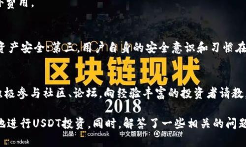 如何在欧意网注册USDT钱包并安全使用

关键词：USDT, 欧意网, 钱包

随着数字货币的快速发展，USDT（泰达币）作为一种稳定币，越来越受到投资者的青睐。欧意网（OKEX）作为一个知名的数字货币交易平台，为用户提供了方便的USDT钱包注册服务。本文将为大家详细介绍如何在欧意网上注册USDT钱包以及在使用中需要注意的安全问题。同时，我们也会探讨与USDT和加密货币相关的一些重要问题，帮助大家更好地理解并利用USDT钱包。

一、USDT的基本概念
USDT（Tether）是一种与美元挂钩的稳定币，旨在提供稳定的价值存储。它允许用户在区块链上进行交易，而不必担心传统货币汇率的波动。USDT取得了广泛的市场接受，通常用于交易、对冲和作为其他数字货币的基准。

二、欧意网的特点与优势
欧意网（OKEX）不仅是一个交易平台，同时也为用户提供了安全可靠的钱包服务。它具有以下几个特点和优势：

1. **安全性高**：欧意网采取了多重安全措施，如冷钱包存储和双因素身份验证，保证用户资产的安全。

2. **操作简便**：欧意网界面友好，用户可以快速注册并进行交易，适合各种层次的用户。

3. **广泛的币种支持**：除了 USDT，欧意网支持多种数字货币的交易，让用户可以多样化投资。

4. **实时交易**：欧意网交易系统高效，用户可以在最短时间内完成交易，抓住投资机会。

三、如何在欧意网注册USDT钱包
注册USDT钱包的步骤如下：

1. **访问欧意网官网**：在浏览器中输入欧意网的网址，进入官方网站。

2. **注册账户**：选择“注册”按钮，填写您的邮箱及密码，并遵循系统提示完成账户注册。

3. **邮箱验证**：注册后，您会收到一封来自欧意网的验证邮件，点击链接进行验证。

4. **设置双因素身份验证**：为了提高账户安全性，建议您设置双因素身份验证（2FA），增加账户保护。

5. **进入钱包页面**：登录账户后，找到“钱包”或“资产”选项，选择USDT，进行地址生成。

6. **存入资产**：生成的USDT地址可以用来接收USDT转账，您也可以通过欧意网交易平台直接购买USDT。

四、如何安全使用USDT钱包
使用USDT钱包的安全性至关重要，建议用户遵循以下安全措施：

1. **定期更新密码**：为了防止账户被盗，建议用户定期更新登录密码，并且不要使用简单密码。

2. **启用安全功能**：如绑定手机、开启2FA等，增加账户的安全保护层。

3. **警惕钓鱼**：不要随便点击社交媒体上不明链接，以免被骗。

4. **选择冷钱包存储**：长期持有USDT的用户，可以选择冷钱包（离线钱包）存储，更加安全。

5. **定期备份**：备份助记词或私钥，将其存放在安全场所，以免发生意外丢失。

五、可能相关的问题
在使用USDT和欧意网过程中，用户可能会遇到一些相关问题，以下是常见的5个问题及详细解答：

1. USDT与其他加密货币的区别是什么？
USDT是一种稳定币，与其他波动较大的加密货币（如比特币、以太坊等）相比，USDT的价值相对稳定。由于其与美元1:1挂钩，用户可以在交易中快速转移资金、规避风险。

而许多其他加密货币的价格波动较大，投资者面临高风险。USDT提供了一种稳定的价值储存方式，特别适合进行交易和短期投资。

2. 如何有效管理USDT资产？
有效管理USDT资产包括定期评估投资组合、关注市场动态、制定投资策略等。用户可以根据市场行情，决定是继续持有、追加投资还是出售。同样，结合技术分析工具，可以帮助用户做出更加理性的投资决策。

3. 使用欧意网的手续费是多少？
欧意网的手续费因交易类型和市场行情而异。一般来说，交易手续费在0.1%至0.2%之间，用户在选择交易对时，应注意查看实时手续费。还需考虑提币手续费等额外费用。

4. USDT安全性如何保障？
USDT的安全性主要由多个方面构成：第一，作为一种去中心化的数字货币，用户拥有独立的资产控制权；第二，欧意网采取高级加密技术和多重安全措施，确保用户资产安全；第三，用户自身的安全意识和习惯在保障资产安全中也起到至关重要的作用。

5. 新手如何学习投资USDT？
新手可以通过以下几个步骤学习投资USDT：首先，多阅读相关的数字货币及USDT的基础知识。其次，可以通过模拟交易平台练习，熟悉市场行情和操作方法。最后，积极参与社区、论坛，向经验丰富的投资者请教，从而提升自己的投资能力。

综上所述，USDT作为一种新兴的稳定币，在数字货币交易中发挥着重要的作用。通过了解欧意网注册USDT钱包的方法，以及注意安全使用的事项，投资者可以更好地进行USDT投资。同时，解答了一些相关的问题，帮助用户清楚认识USDT及其投资方式。希望本文能对新手用户有所帮助。