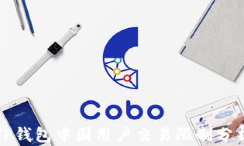 
TP钱包中国用户交易限制分析