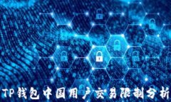 TP钱包中国用户交易限制分析