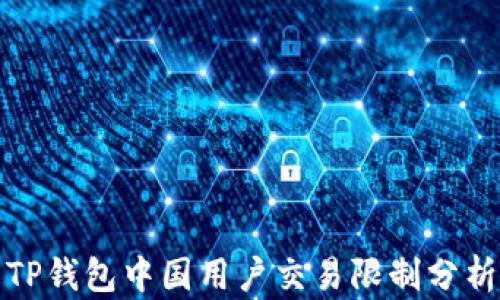
TP钱包中国用户交易限制分析