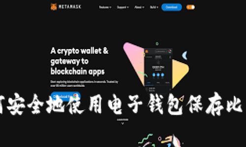 如何安全地使用电子钱包保存比特币