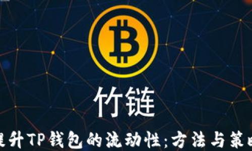 
提升TP钱包的流动性：方法与策略