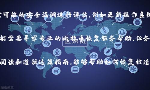 比特币私钥恢复钱包的完整指南/  
比特币, 私钥, 钱包恢复/guanjianci  

引言  
比特币作为一种去中心化的数字货币，在金融领域赢得了越来越多的关注。在使用比特币的过程中，钱包的安全性显得尤为重要。比特币钱包中的私钥是用户控制比特币的关键，一旦丢失，用户将无法访问或管理其持有的比特币。因此，掌握私钥恢复钱包的知识对于每位比特币用户来说都是必不可少的。

什么是比特币私钥？  
比特币私钥是一个由256位随机数生成的安全密钥，用户用它来签署交易以证明对比特币的所有权。每一个比特币地址都有一个对应的私钥，私钥一般以字母和数字的组合形式存在。用户必须确保私钥的安全，因为任何能够获取私钥的人都能够控制相应的比特币。

为什么需要恢复钱包？  
用户可能会由于多种原因需要恢复他们的比特币钱包，包括：意外删除钱包文件、硬盘故障、遗忘私钥密码、设备丢失或损坏等。无论是哪种情况，一旦失去对钱包的访问权限，用户将无法使用其比特币。因此，学习如何有效地恢复钱包变得尤为重要。

恢复比特币钱包的步骤  
恢复比特币钱包通常涉及几个关键步骤，这些步骤可能会因钱包的类型而略有不同，但总体步骤是相似的：  
ol  
    li查找备份：许多比特币钱包提供自动备份功能，用户可以通过应用程序的设置选项找到备份文件。如果以前手动备份过钱包数据，那么找到这些备份便是恢复的第一步。/li  
    li使用助记词恢复：一些钱包使用助记词（mnemonic phrases）来简化钱包的恢复过程，通常是12到24个随机单词的组合。用户只需在新设备上选择“恢复钱包”，并输入助记词即可。/li  
    li导入私钥：如果用户仍然能够找到私钥，可以手动将其导入其他兼容的钱包软件。用户需选择“导入私钥”的选项，输入相应的私钥，然后即可访问其比特币资产。/li  
/ol

如何保护您的比特币私钥  
保护私钥是确保比特币安全的首要任务。这里有一些有效的方法：  
ol  
    li离线存储：将私钥存储在离线设备或纸质形式上，以防止黑客的攻击和恶意软件的感染。/li  
    li使用硬件钱包：硬件钱包提供了更高的安全性，因为私钥在硬件设备中存储，并且与互联网隔绝。/li  
    li定期备份：定期备份钱包文件和助记词，并将备份存放在安全的地方，以便在需要时快速恢复。/li  
/ol

可能遇到的问题  
在恢复比特币钱包的过程中，用户可能会面临一些挑战，以下是五个常见的问题及其详尽解答。

问题一：如果我无法找到备份文件，怎么办？  
如果用户无法找到备份文件，首先可以尝试查看计算机的回收站或使用文件恢复工具进行恢复。此外，检查云存储服务、电子邮件或U盘等其他存储位置也是一种选择。如果以上方法均无法解决，用户则可能需要联系技术支持或专业的比特币恢复服务。但请注意，这些服务通常是收费的，且没有保证能恢复到具体数据，因此事先应该做好选择。

问题二：如何安全地存储和管理我的比特币私钥？  
存储和管理私钥的安全性至关重要。用户应遵循以下最佳实践：首先，确保使用强密码管理工具来管理和加密私钥。其次，避免将私钥保存在网络驱动器或有风险的设备中，建议使用物理安全设备进行存储。最后，参照“分散存储”原理，可以将私钥拆分为多个部分并存储在不同地点，以增加安全性。

问题三：一旦我找到了私钥，我该如何导入？  
导入私钥的一般步骤如下：选择一个兼容的钱包软件，进入软件设置，找到“导入私钥”或“恢复钱包”的选项。接下来，输入私钥，确认后，钱包将自动更新并显示与私钥相关的比特币余额。注意保存该钱包，确保后续访问不会受到影响。

问题四：如何处理我的比特币私钥被盗的情况？  
若私钥被盗，用户应立即将所有资产转移到一个新的、未被盗用的钱包地址。为了防止进一步的损失，关闭原钱包并立即更改任何相关的安全设置。同时，有必要对可能的安全漏洞进行评估，例如更新操作系统和软件、更改密码，以及启用双重身份验证等措施，以防止未来再次被盗。

问题五：助记词丢失了该怎么办？  
助记词一旦丢失，恢复比特币钱包将变得非常复杂。用户可以尝试回忆出完整的助记词，或在之前记录的纸质文档或云存储中寻找。如果所有方法均失败，用户可能需要寻求专业的比特币恢复服务帮助，但务必要注意这些服务的合法性及其可能的费用。在最佳实践的指导下，建议今后及时记录和备份助记词，确保能够安全访问自己的比特币。

结语  
在比特币的使用过程中，私钥的保护与恢复是一个不容忽视的话题。随着数字货币的普及，了解如何保护私钥、恢复钱包将有助于用户更安心地使用比特币。仔细阅读和遵循这篇指南，能够帮助如何恢复被遗忘或丢失的私钥，确保对资产的控制并维护其安全性。对于每个比特币用户来说，私钥的安全不仅影响个人资产的安全，也关乎整个数字货币生态的正常运作。  

以上内容为比特币私钥恢复钱包的详细介绍及相关问题分析，希望能够帮助用户更好地管理和保护自己的数字资产。