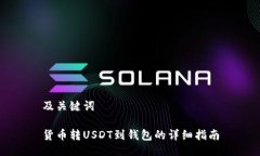 及关键词货币转USDT到钱包的详细指南