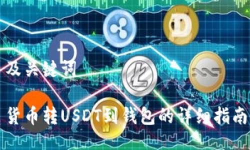 及关键词

货币转USDT到钱包的详细指南