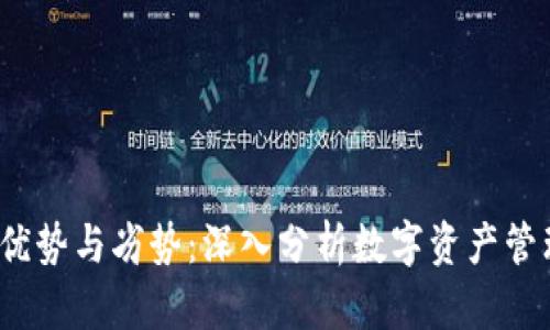  TP钱包的优势与劣势：深入分析数字资产管理的利与弊