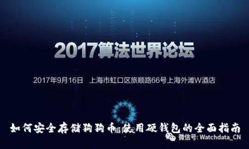 如何安全存储狗狗币：使用硬钱包的全面指南