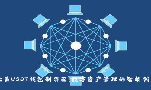 欧易USDT钱包制作器：数字资产管理的智能创新