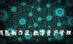 欧易USDT钱包制作器：数字资产管理的智能创新