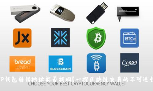 TP钱包转错地址能否找回？一探区块链交易的不可逆性