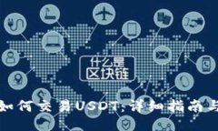 波宝钱包如何交易USDT：详细指南与操作技巧