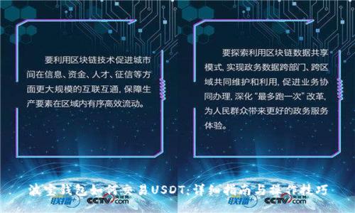 波宝钱包如何交易USDT：详细指南与操作技巧