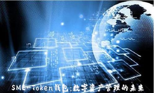 
SME-Token钱包：数字资产管理的未来