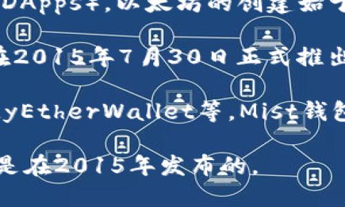 以太坊（Ethereum）是一个开源的区块链平台，允许开发者构建和部署智能合约和去中心化应用（DApps）。以太坊的创建始于2013年，但其官方钱包产品并不是在这一年首次发布的。

以太坊的白皮书由Vitalik Buterin于2013年末提出。在这之后，2014年，项目开始募集资金，并在2015年7月30日正式推出了以太坊平台。与此相关的以太坊钱包也在这个时间段内逐渐开发并推出。

具体来说，最早的以太坊钱包是“Ether Wallet”，随后出现了其他多种钱包选择，例如Mist钱包、MyEtherWallet等。Mist钱包是官方的钱包客户端，推出于以太坊正式上线时，致力于对以太坊网络的支持及用户体验的提升。

总结来说，以太坊及其钱包的历史可以追溯到2013年，但正式的以太坊网络和相关钱包产品主要是在2015年发布的。