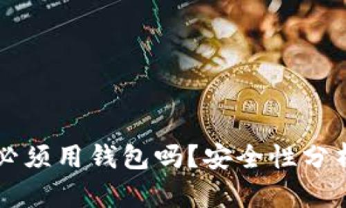 比特币支付必须用钱包吗？安全性分析与实践指南