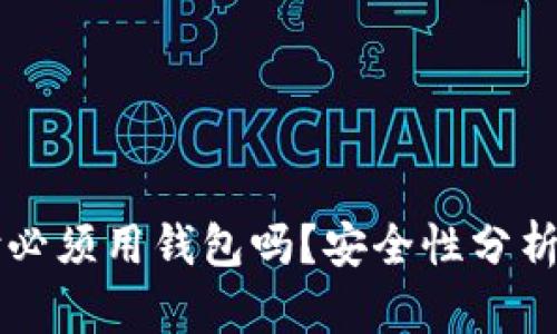 比特币支付必须用钱包吗？安全性分析与实践指南