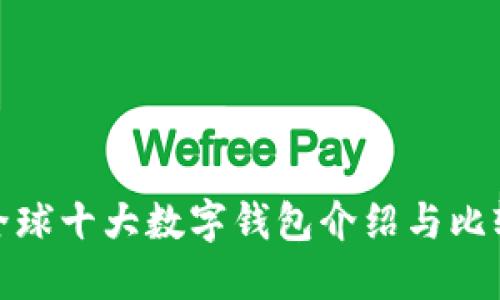 全球十大数字钱包介绍与比较