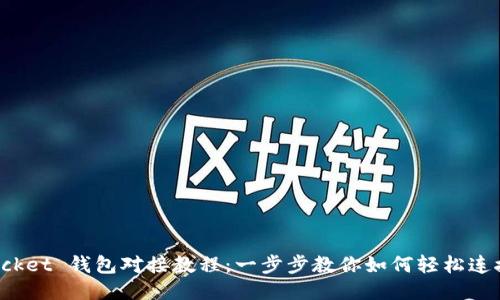 TokenPocket 钱包对接教程：一步步教你如何轻松连接区块链