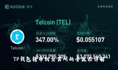 TP钱包转币到交易所的全流程详解